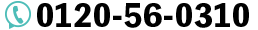 0120-56-0310